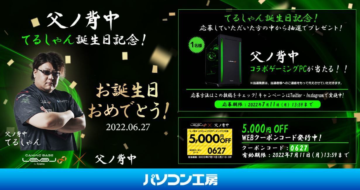 てるしゃん誕生日記念キャンペーン🎂 抽選で1名様にコラボPCをプレゼント | 父ノ背中-Father's Back- OFFICIAL SITE