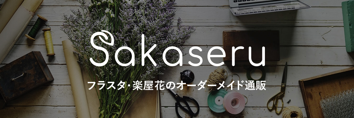 Sakaseruロゴ